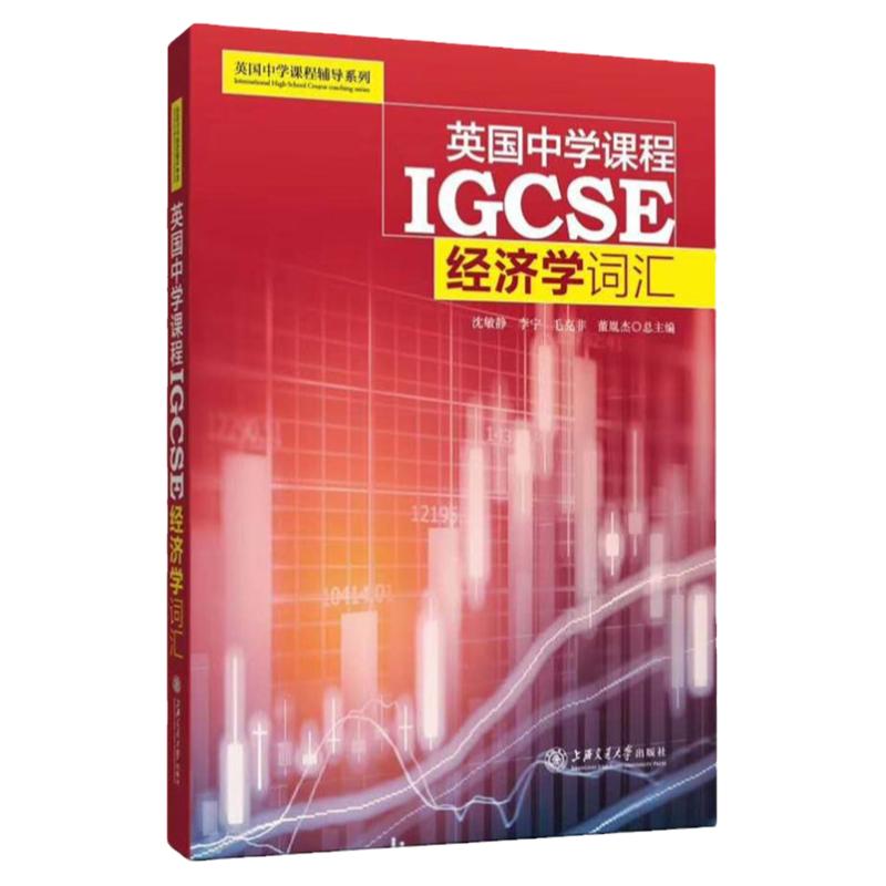 英国中学课程辅导系列 IGCSE数学+物理+化学+ESL+经济学词汇全套5册igcse中学英文国际学校教材课本教辅初中通用上海交大出版社