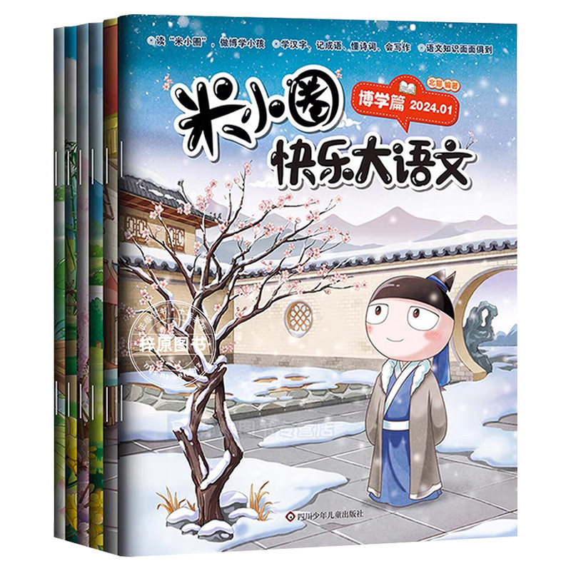 米小圈快乐大语文全套6册