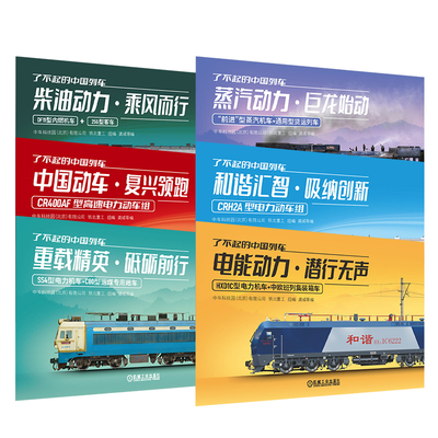 官网套装 了不起的中国列车 电能柴油动力动车和谐蒸汽重载列车 套装全6册 解析铁路技术 铁路历史列车文化中高铁动车机车科普读物