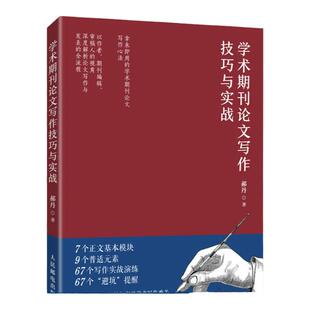 【官方旗舰店】学术期刊论文写作技巧与实战  郝丹核心期刊主编力作学术论文参考文献格式学术SCI论文CSSCI写作指南书