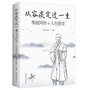 从容淡定过一生 李叔同传 修心静心修身养性 人生哲学李叔同作品集文学经典散文随笔 人生智慧全集人生哲理诠释佛学心灵励志鸡汤