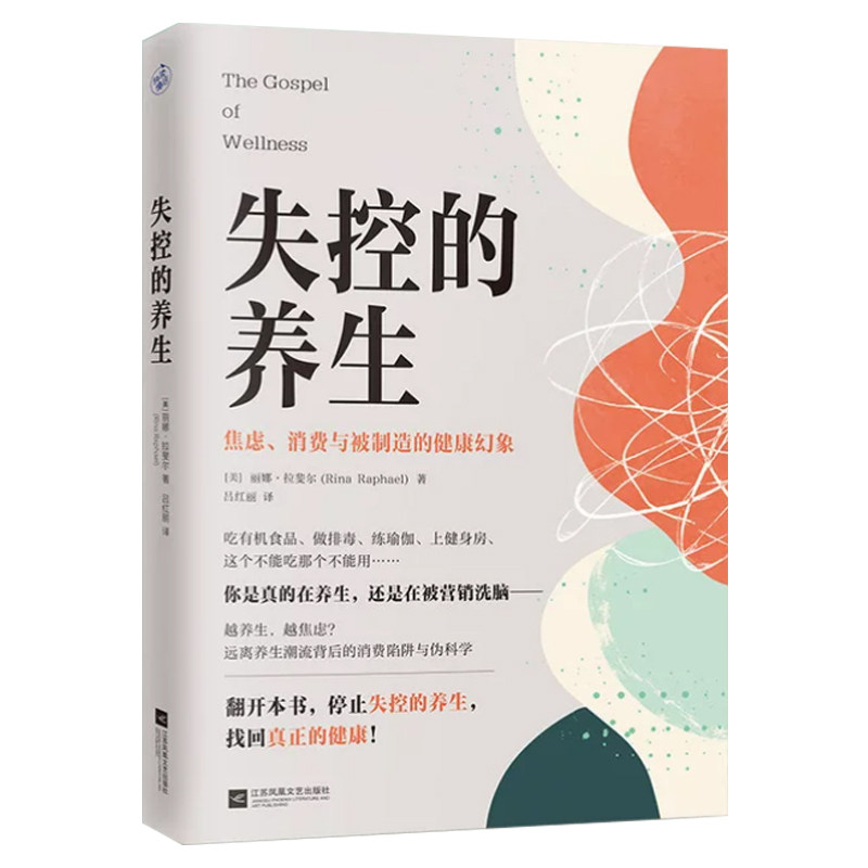 【当当网 正版书籍】失控的养生 越养生越焦虑 揭穿“伪养生”陷阱的清醒指南 看清被制造的焦虑 找回身体自洽 走向真正的健康