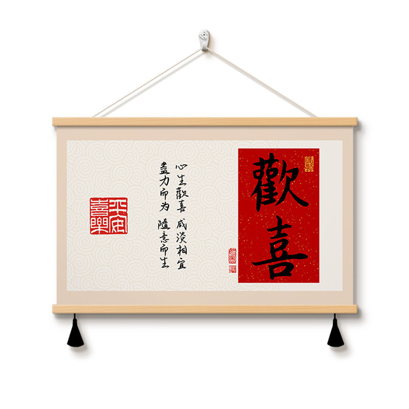 中式平安喜乐餐厅装饰画
