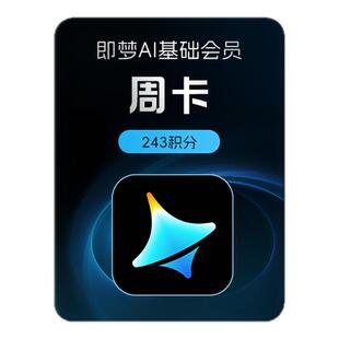 即梦AI基础会员周卡送积分自动充值【充值填写即梦号】