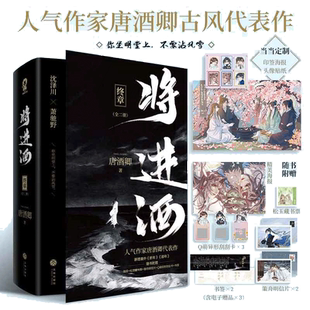 【当当网印特签+定制专属印签海报+头像贴纸】将进酒终章共2册完结篇实体书唐酒卿代表作古言权谋小说畅销书籍萧驰野沈泽川