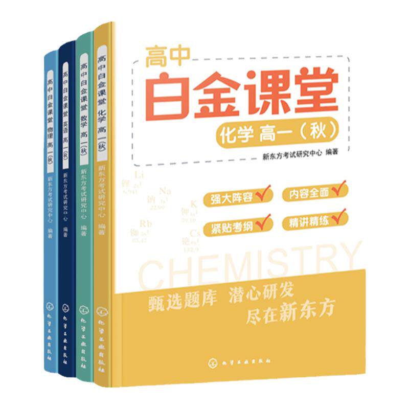 全4册 高中白金课堂 数学+英语+物理+化学 15-18岁高中学生数理化英知识归纳教材书新东方考试研究中心编著高考知识点串讲教学用书
