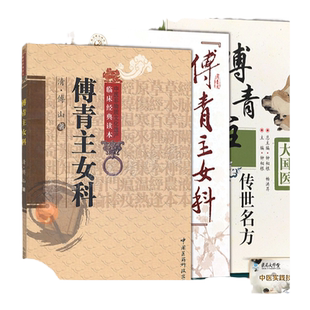 正版 3本 傅青主女科 傅青主女科临证解析 傅青主传世名方 傅山医学全集全书之一中医临床妇科学医案经方书籍 中国医药科技出版社