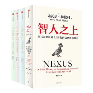 【社群专享】智人之上+人类简史+今日简史+未来简史（尤瓦尔套装4册） 尤瓦尔 赫拉利著 中信出版社图书 正版
