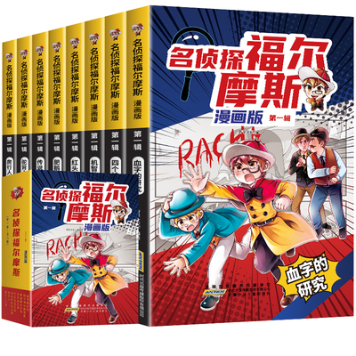 名侦探福尔摩斯漫画版全集正版