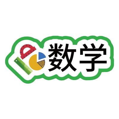 【支持定制】创意科目课程表磁贴