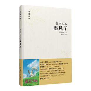 起风了日文原版书 宫崎骏原著日语小说 日汉对照 华东理工大学出版社 日文版日语书籍读物轻小说 经典挪威的森林村上春树御用翻译