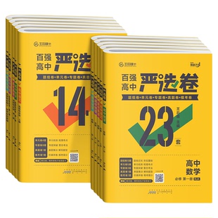 2026严选卷高中语文数学英语物理化学生物政治历史地理高一高二上下册必修选修123人教版北师版王后雄高中单元专题真题模考测试卷