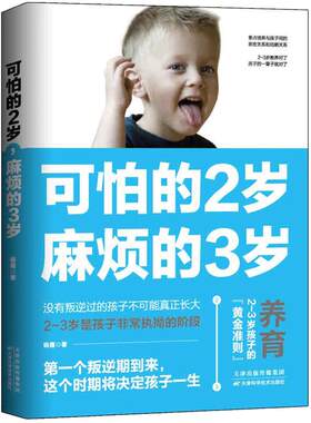 【当当网正版】 可怕的2岁 麻烦的3岁可怕的两岁麻烦的三岁家庭育儿书籍育儿百科全书幼儿正面管教好习惯养成早教男女孩性格培养