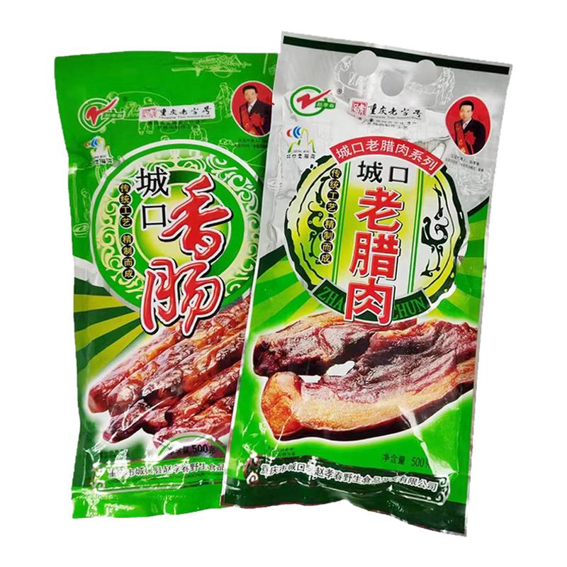重庆特产赵孝春城口老腊肉香肠500g袋装正宗烟熏老腊肉川味真空装