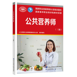 公共营养师(三级) 人力资源社会保障部教材办公室 编 中国营养师专业科技 新华书店正版图书籍 中国劳动社会保障出版社