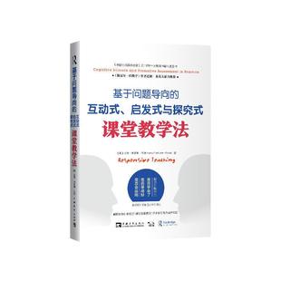 当当网正版书籍 基于问题导向的互动式、启发式与探究式课堂教学法 大教育书系 教师用书 北京中青文图书