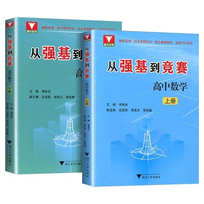 从强基到竞赛高中数学 上下册 高中生高一高二高三奥林匹克竞赛一试二试基础知识浙大优学李胜宏训练计划思想方法导引
