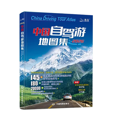 赠3样】中国自驾游地图集2026年新版 新增房车露营地612处 全国旅游景观公路 精选景点线路导航交通公路网地图自驾攻略图