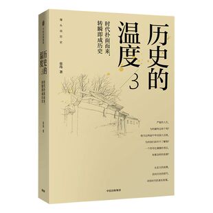 历史的温度3 时代扑面而来 转瞬即成历史 张玮 著 辛亥革命 长津湖 馒头说历史 中信出版社图书 正版书籍