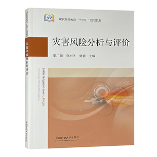 灾害风险分析与评价 煤炭高等教育十四五规划教材 中国矿业大学出版社 9787564660345