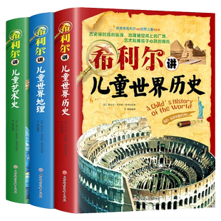 彩图版全3册希利尔讲世界史 艺术史世界地理希利尔三部曲人文启蒙经典系列8-12-15岁中小学生课外阅读科普知识百科书籍