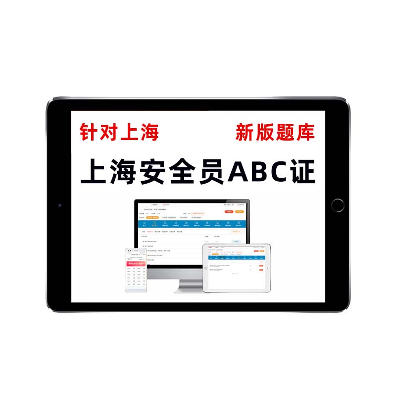 2025上海安全员c3c1证abc考试题库刷题建筑安管人员三类人员资料