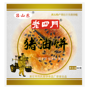 【官方直供】湖北特产黄石正宗老四门猪油饼子50g*6包