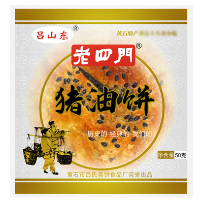 正宗黄石老四门猪油饼子50g*6包
