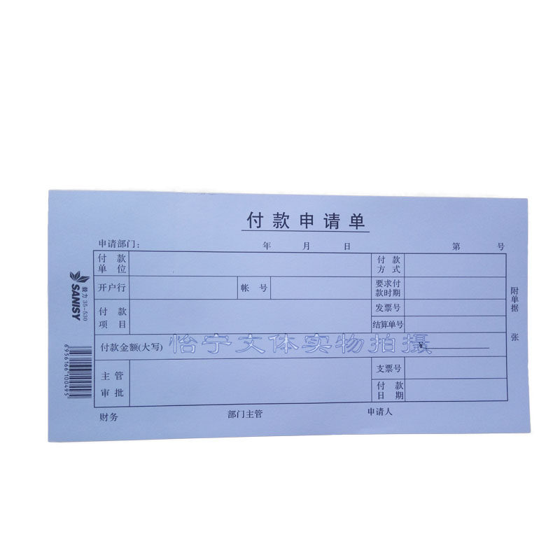 三益档案毅力35-530付款申请单10本 财务付款凭证 三益档案凭证
