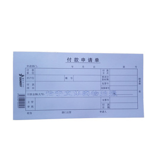 三益档案毅力35-530付款申请单10本 财务付款凭证 三益档案凭证