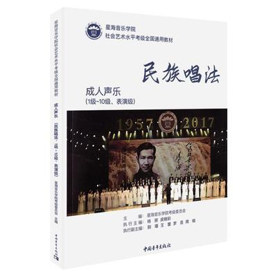 成人声乐民族唱法考级1-10级至表演级 星海音乐学院社会艺术水平考级全国通用教材乐理音乐理论教程书中国青年出版社1级一到十级10