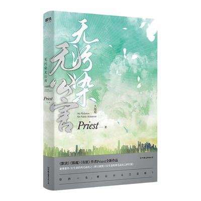 【新增番外+长生斋私家食谱+学习计划表】 无污染无公害3大结局P大的书priest小说全集正版实体书畅销书12默读镇魂磨铁图书