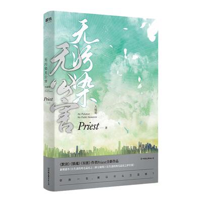 【新增番外+长生斋私家食谱+学习计划表】 无污染无公害3大结局P大的书priest小说全集正版实体书畅销书12默读镇魂残次品磨铁图书