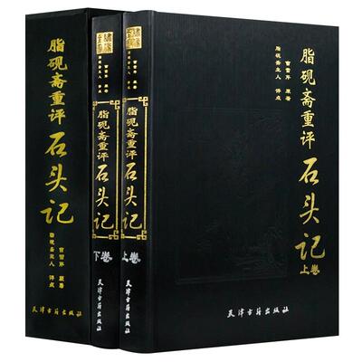 精装正版 脂砚斋重评石头记  曹雪芹原著全2册精装16开脂砚斋评点批评红楼梦石头记全本绣像 名家批注评点石头记脂砚斋重评古籍版