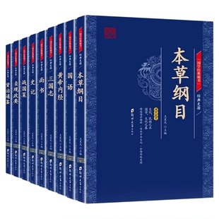全9册国学经典藏书史记尚书资治通鉴本草纲目黄帝内经三国志战国