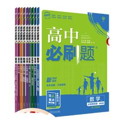 【当当网】26高中全科必刷题同步练习册AB版