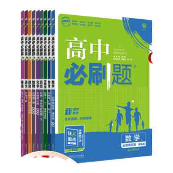 2027高中必刷题数学物理化学生物必修一1二人教版狂K重点高一上册语文英语政治历史地理新教材高二选择性必修三四2026同步练习下册实付19.1元到手包邮