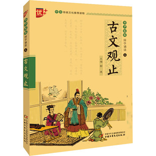 古文观止正版 注音版中华传统文化推荐读物国学经典诵读 注释+译文古文初中生小学生课外阅读书籍传统文化经典启蒙书 新华书店