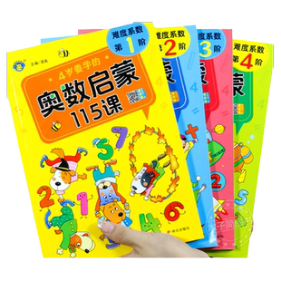 4-5-6-7岁要学的奥数启蒙115课幼儿园中班到大班一年级儿童数学思维训练书练习册全脑思维开发提高智力专注力训练题奥数教材幼儿版