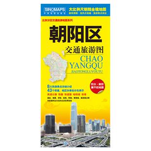 2026年新版朝阳区地图 防水耐折 大比例尺地图 86*59cm 可擦可写地图 信息丰富 携带方便 社区酒店景点公交站地铁站医院学校酒店等