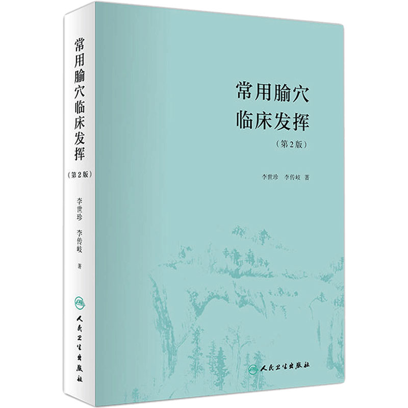 常用腧穴临床发挥第2版李世珍李传歧针灸推拿中医养生辨证论治取穴配伍组方人民卫生出版社官方针灸易学穴位经络书