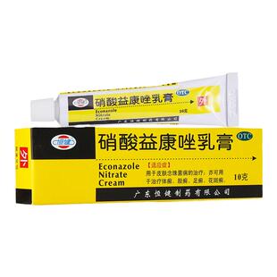 包邮】恒健硝酸益康唑乳膏10g皮肤念珠菌病体股癣足癣花斑癣药膏