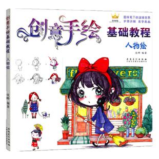 人物绘 创意手绘基础教程 沈晔著简笔画人物手账彩铅画入门教程零基础学圆珠笔手账人物速写卡通漫画教材素描铅笔画火柴人女孩简笔