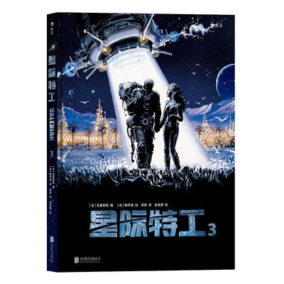 后浪官方正版《星际特工3》吕克贝松电影千星之城原作星球大战灵感源，欧美科幻漫画动漫书籍。