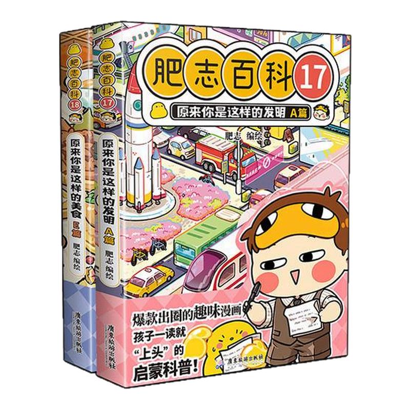 当当网 肥志百科漫画新书17-18卷1-12-16全套原来你是这样的美食儿童科普百科小学生课外书如果历史是一群喵西游喵321 正版书籍