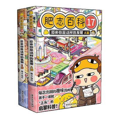 当当网 肥志百科漫画新书17-18卷1-12-16全套原来你是这样的美食儿童科普百科小学生课外书如果历史是一群喵西游喵 正版书籍