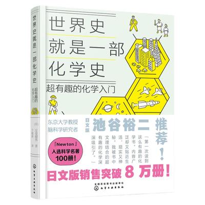 世界史就是一部化学史：超有趣的化学入门日本畅销科普百科课外读物 初高中化学趣味启蒙科普漫画 考试脑科学化学知识趣味入门