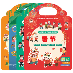 中国传统节日儿童益智果冻贴纸书安静书春节端午中秋节趣味贴贴画