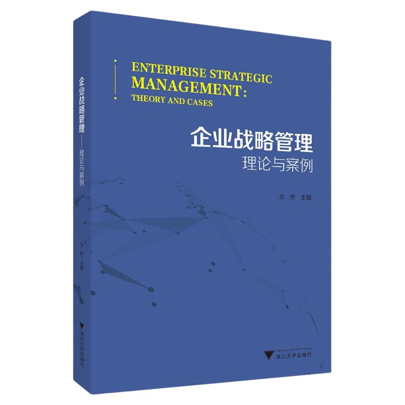 企业战略管理——理论与案例/方齐主编/浙江大学出版社