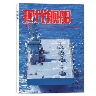 现代舰船杂志2026年1月新/2025年10-12月【含全年/半年订阅】中国现代舰船图谱增刊航空舰船知识航母海军军事舰载武器过刊